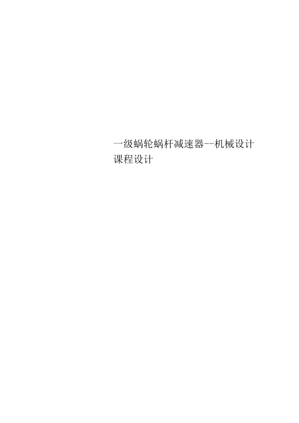 一级蜗轮蜗杆减速器机械设计课程设计_第1页