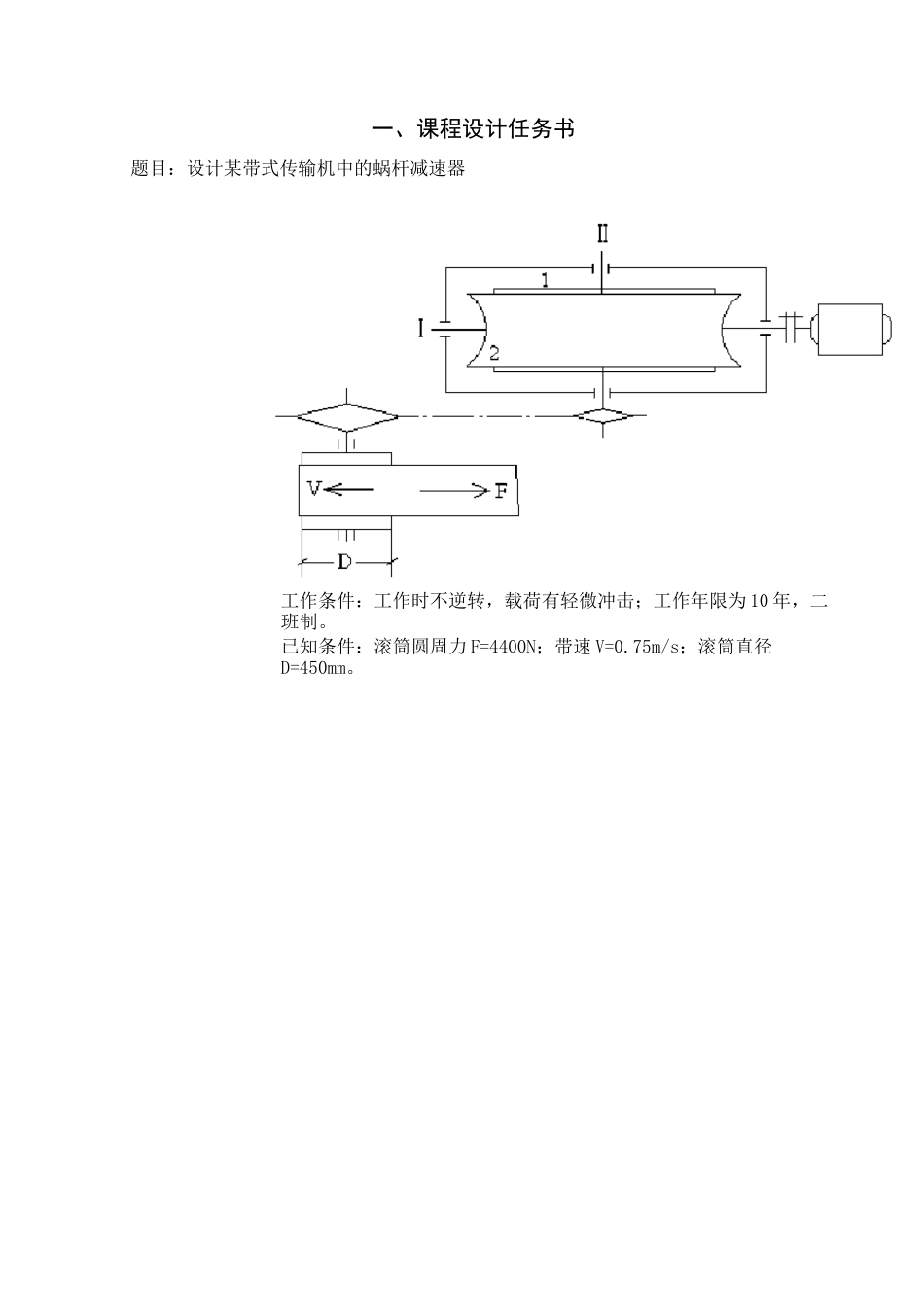 一级蜗轮蜗杆减速器机械设计课程设计_第2页