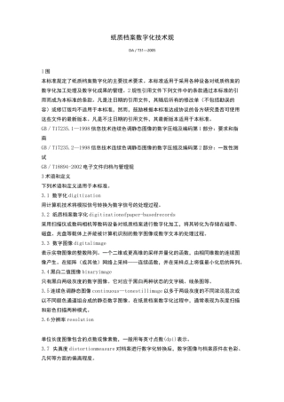 纸质档案数字化技术规范标准