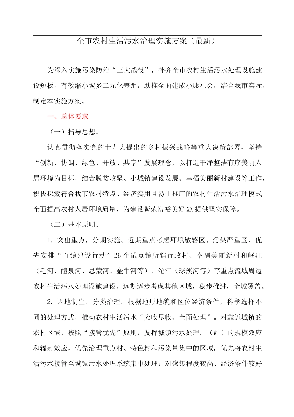 全市农村生活污水治理实施方案_第1页