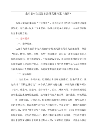 全市农村生活污水治理实施方案