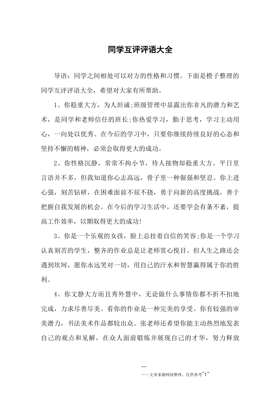 同学互评评语大全_第1页