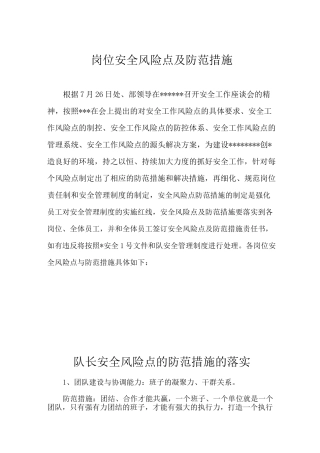 安全风险点防范措施