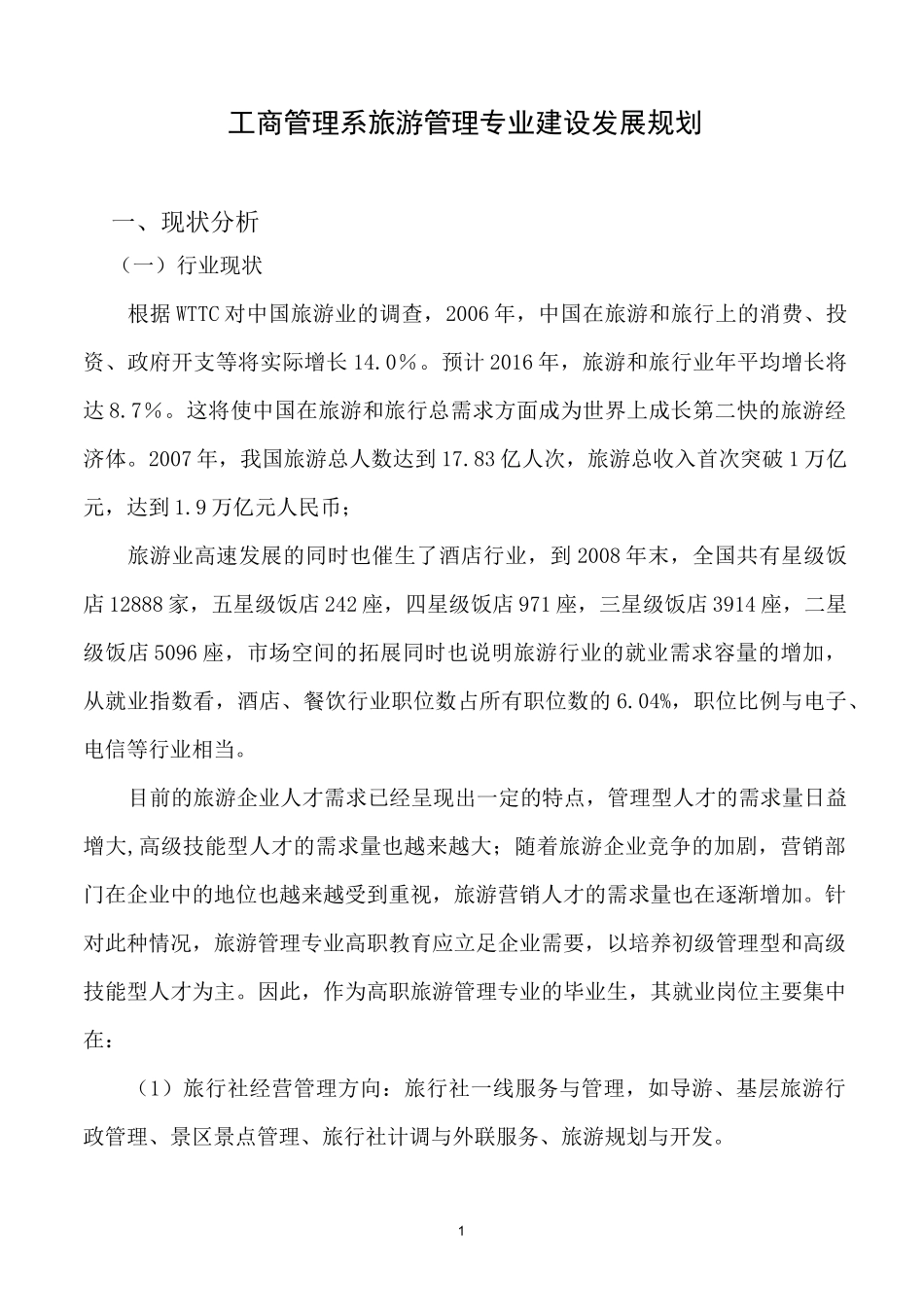 旅游管理专业建设发展规划_第1页