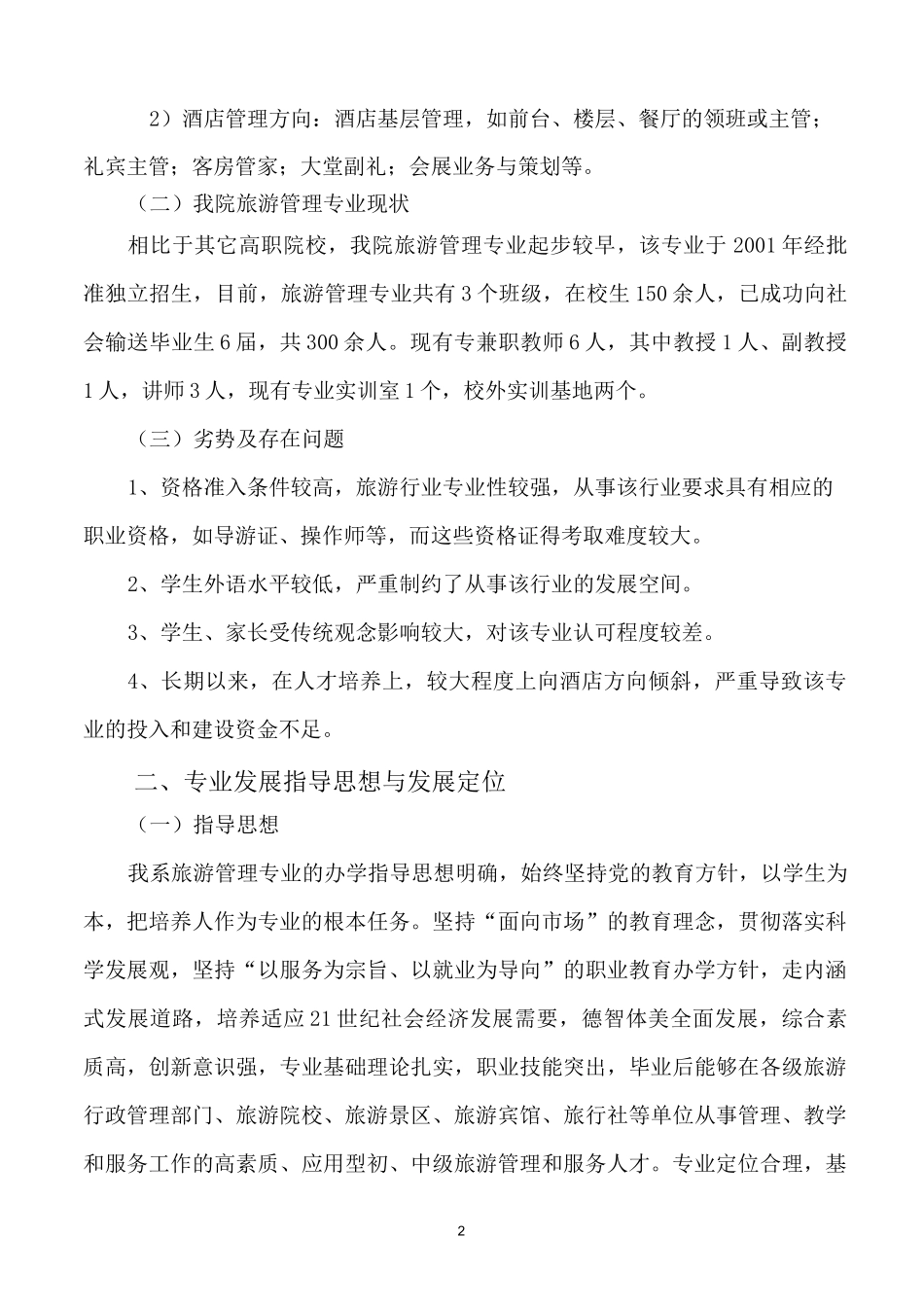 旅游管理专业建设发展规划_第2页