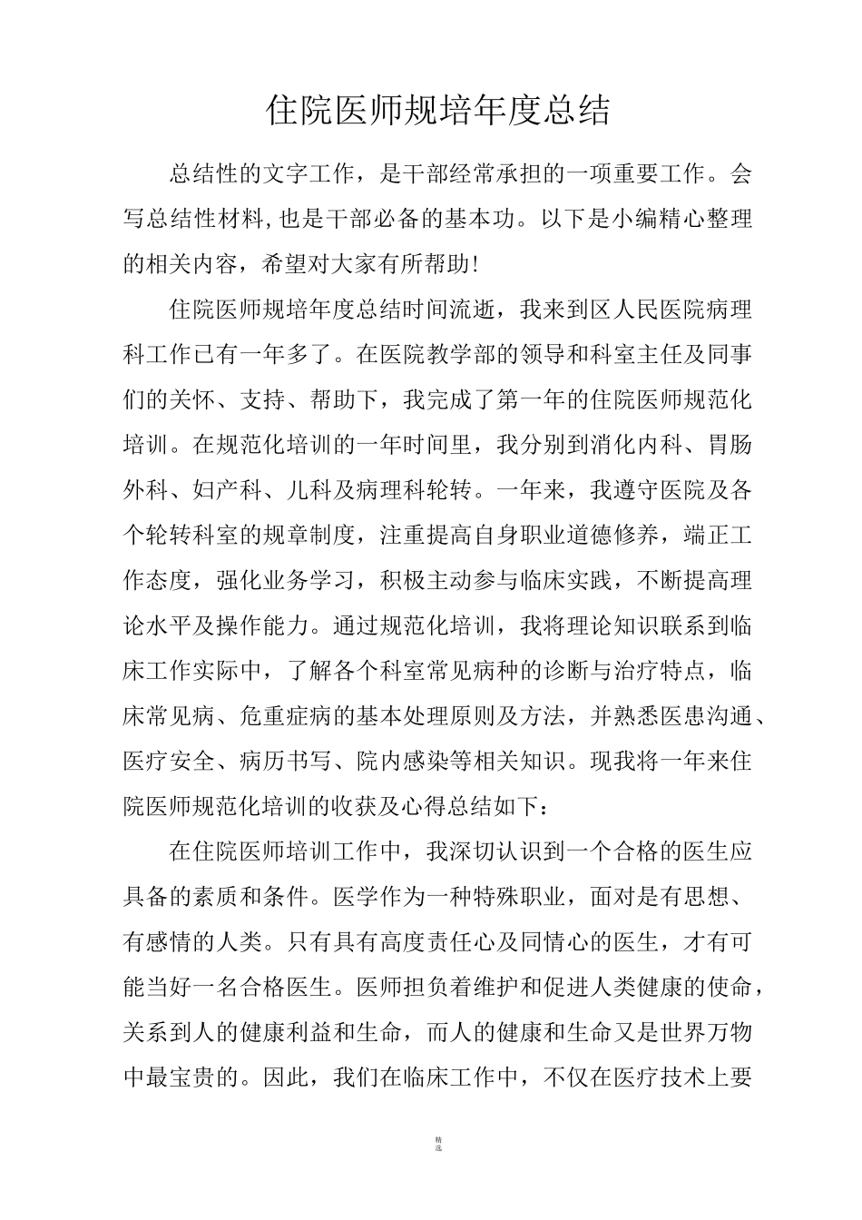 住院医师规培年度总结_第1页