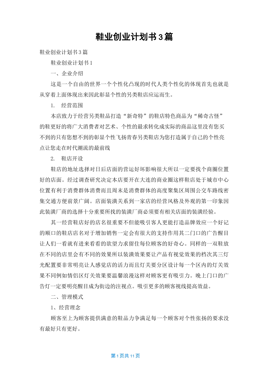 鞋业创业计划书3篇_第1页