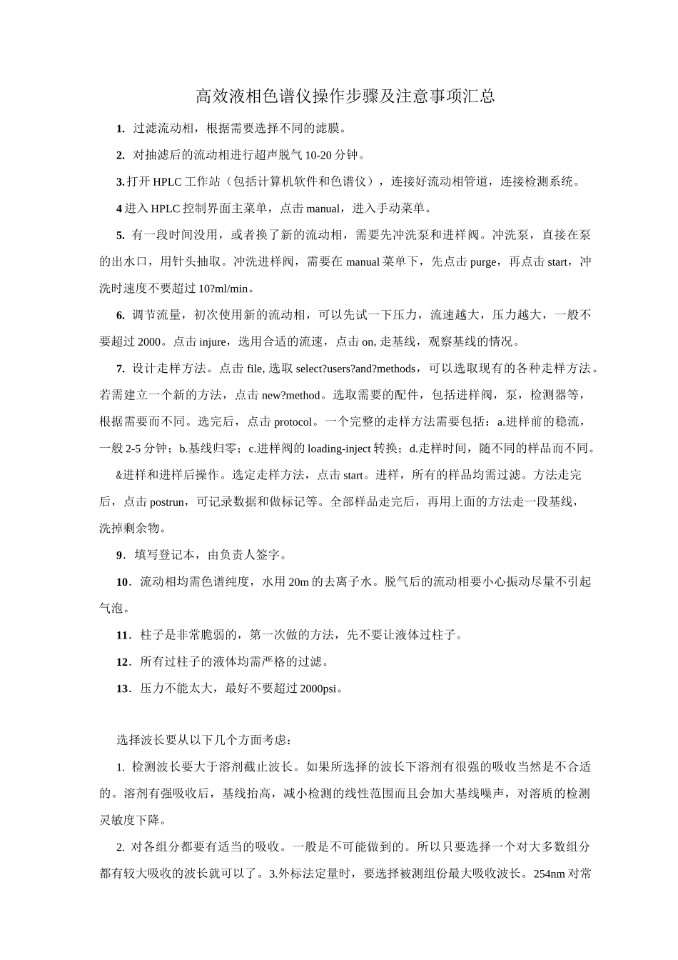 高效液相色谱仪操作步骤及注意事项汇总._第1页