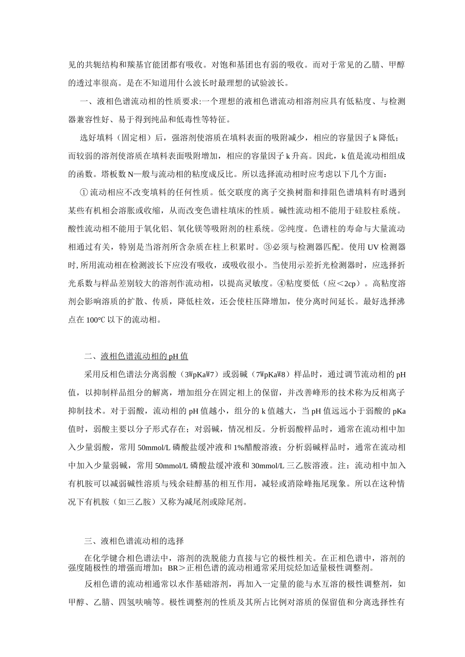 高效液相色谱仪操作步骤及注意事项汇总._第2页