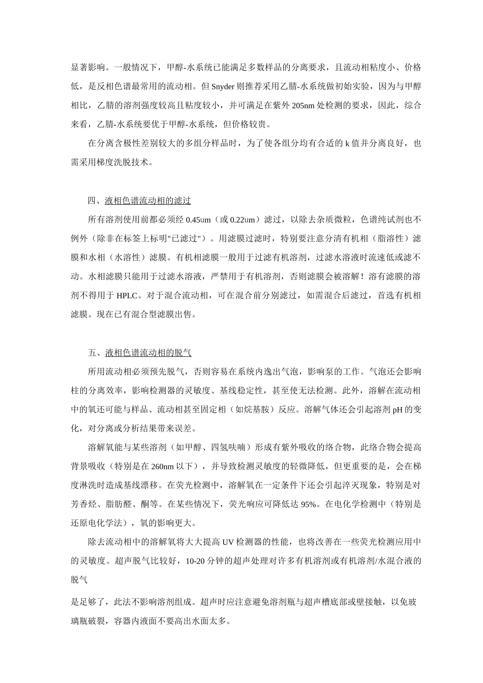 高效液相色谱仪操作步骤及注意事项汇总._第3页