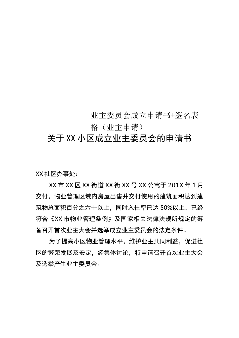 业主委员会成立申请书+签名表格(业主申请)_第1页