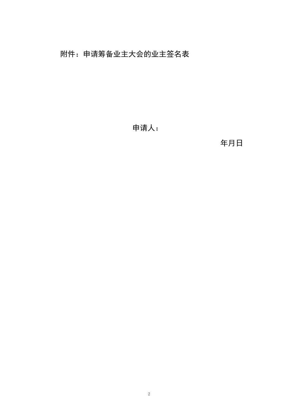 业主委员会成立申请书+签名表格(业主申请)_第2页