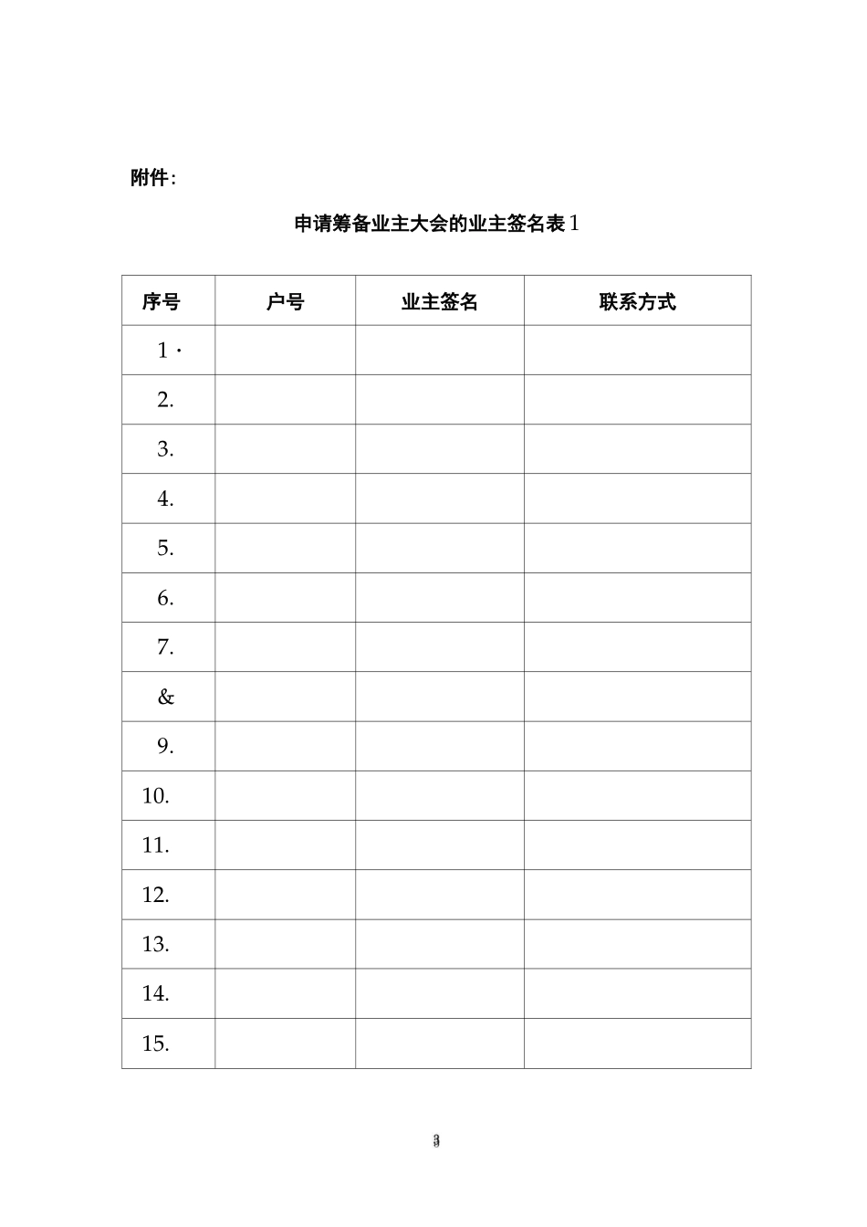 业主委员会成立申请书+签名表格(业主申请)_第3页