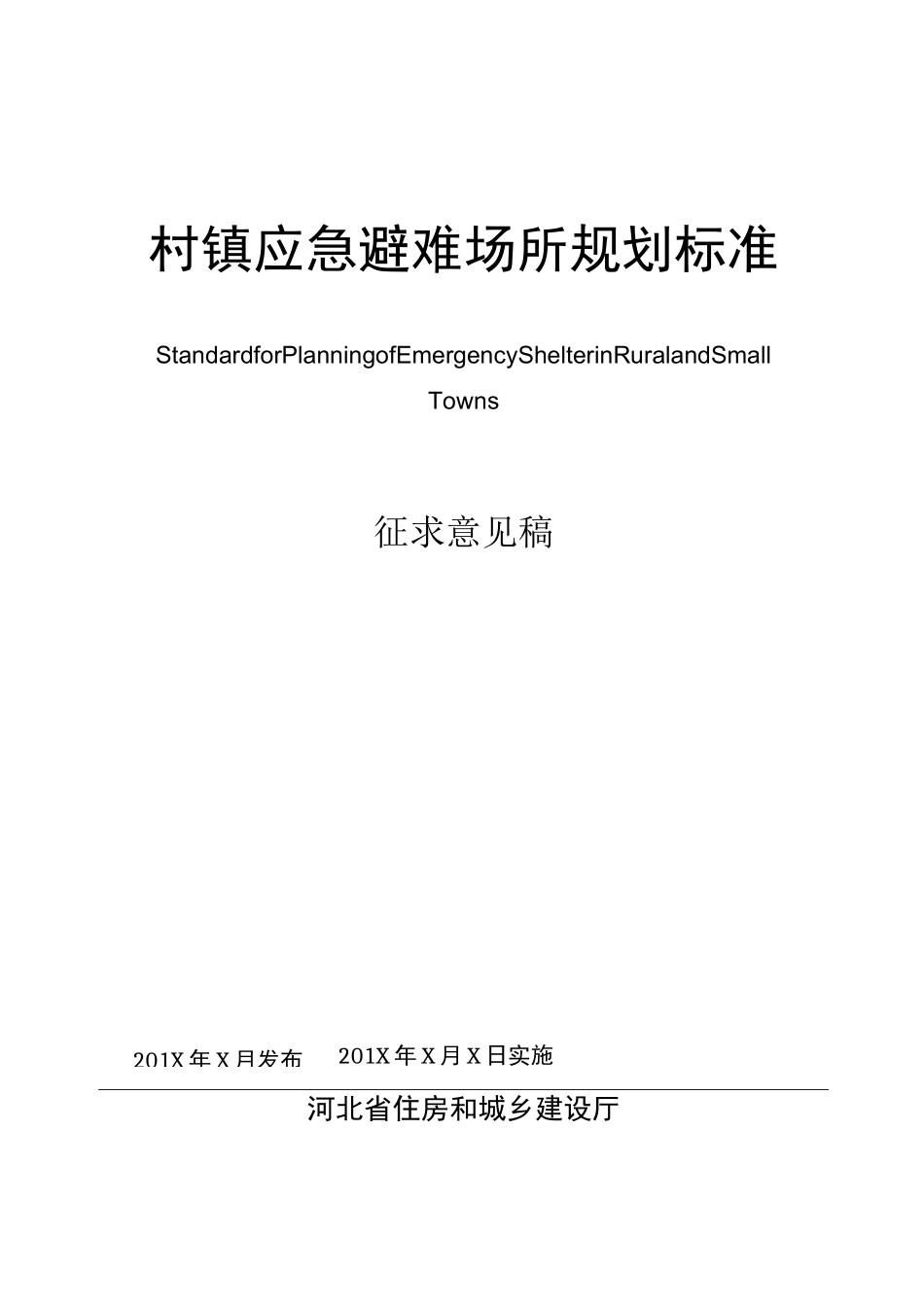 村镇应急避场所规划标准_第1页