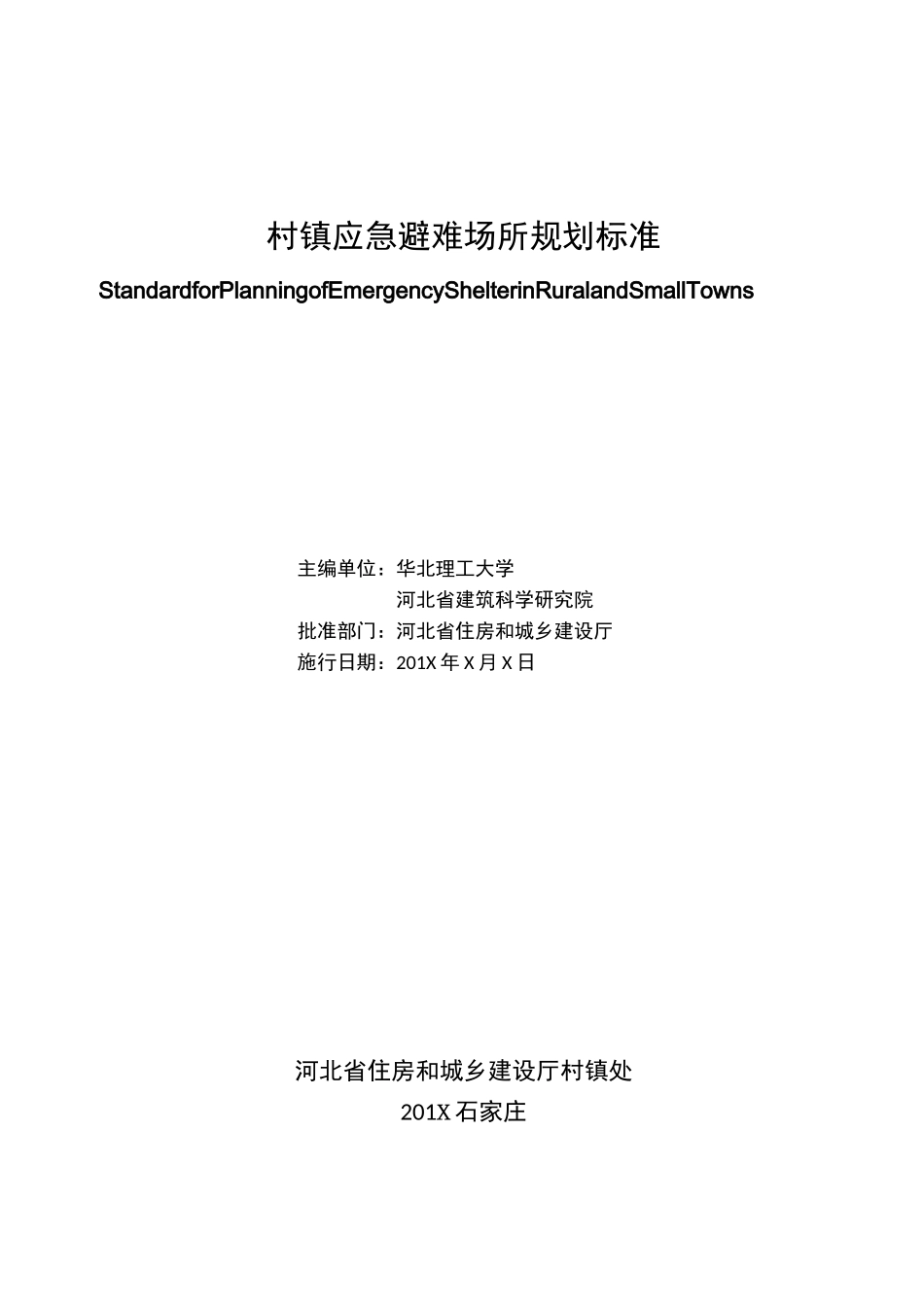 村镇应急避场所规划标准_第2页