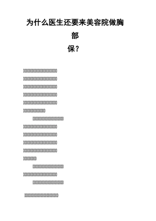 为什么医生还要来美容院做胸部保？
