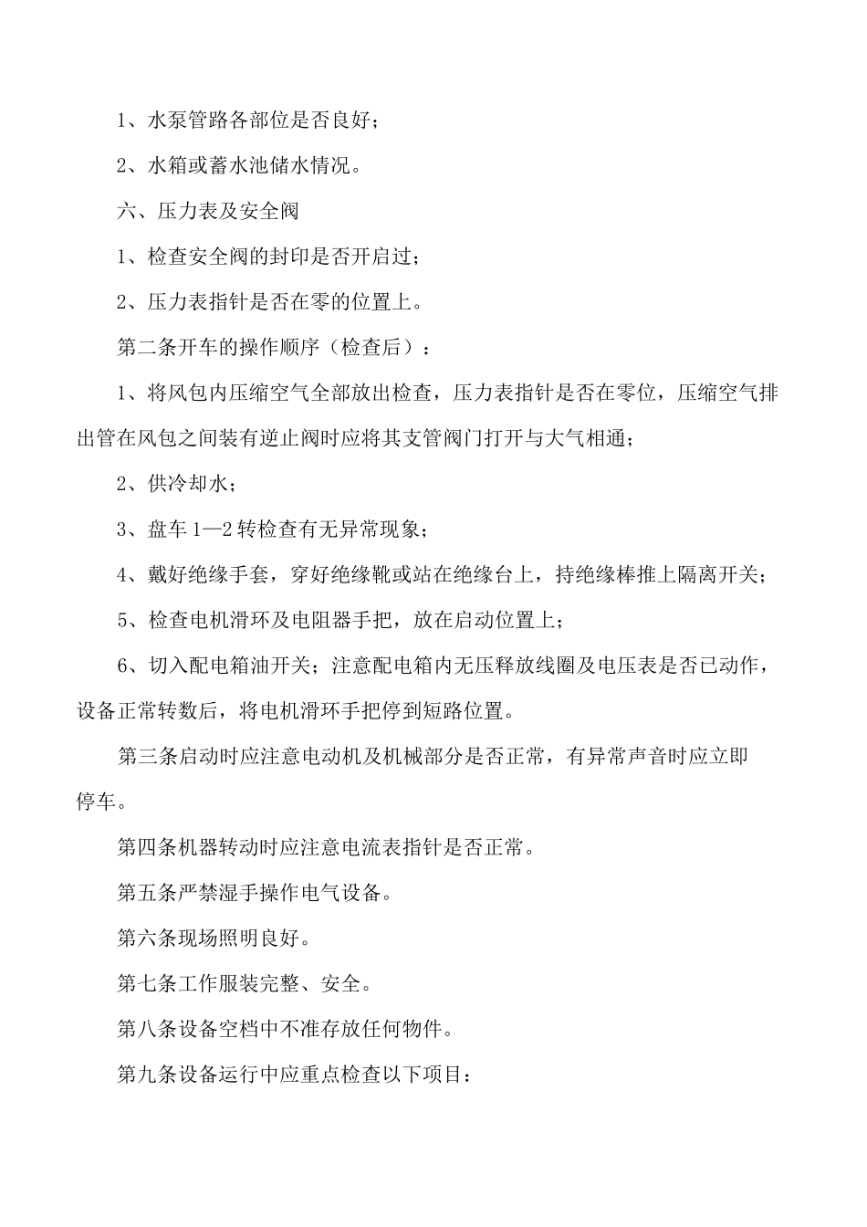 空气压缩机操作、维护与检修规程_第2页