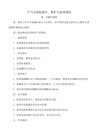 空气压缩机操作、维护与检修规程