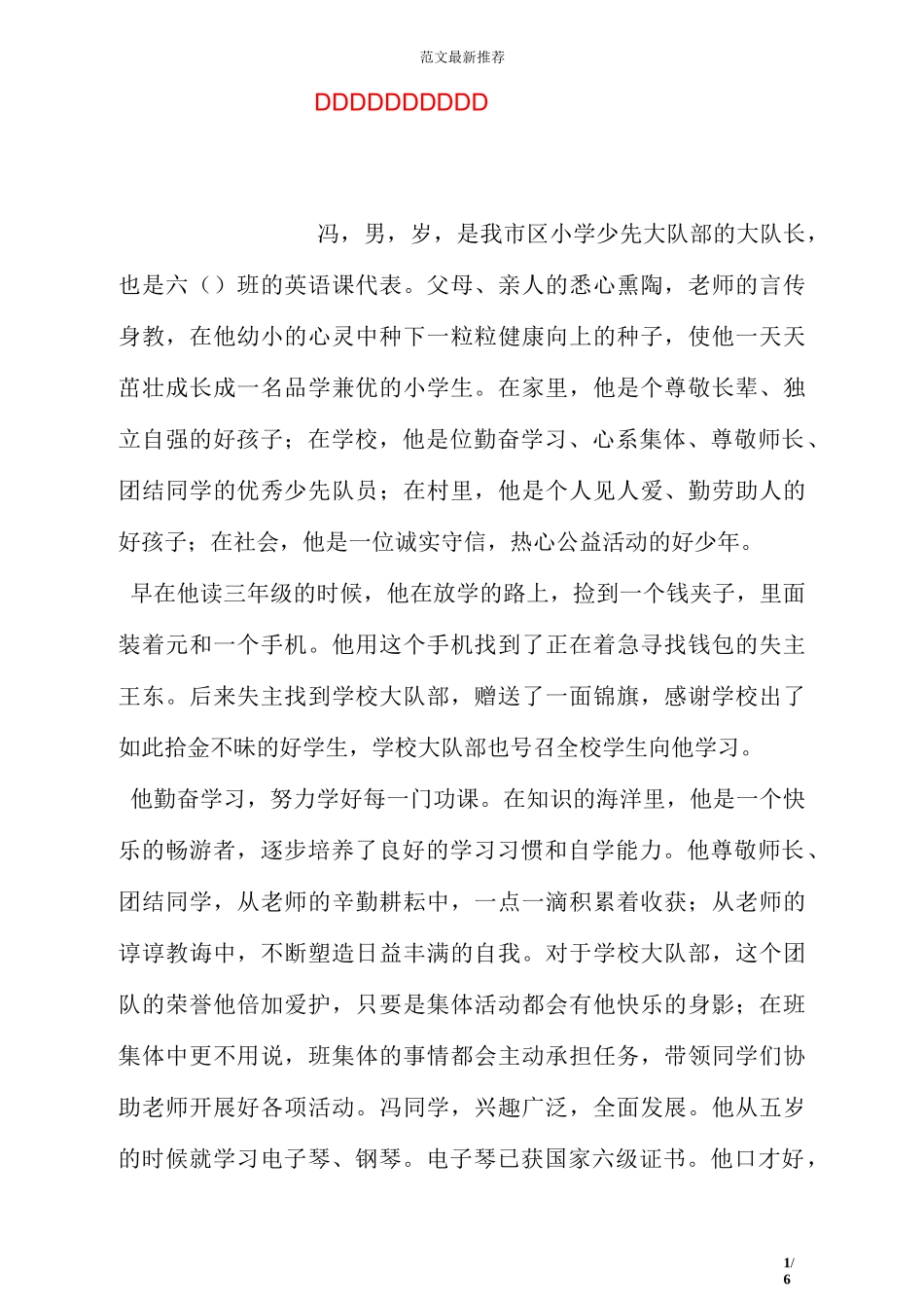 诚信美德少年事迹材料_第1页