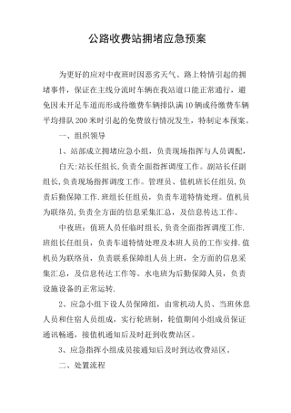 公路收费站拥堵应急预案