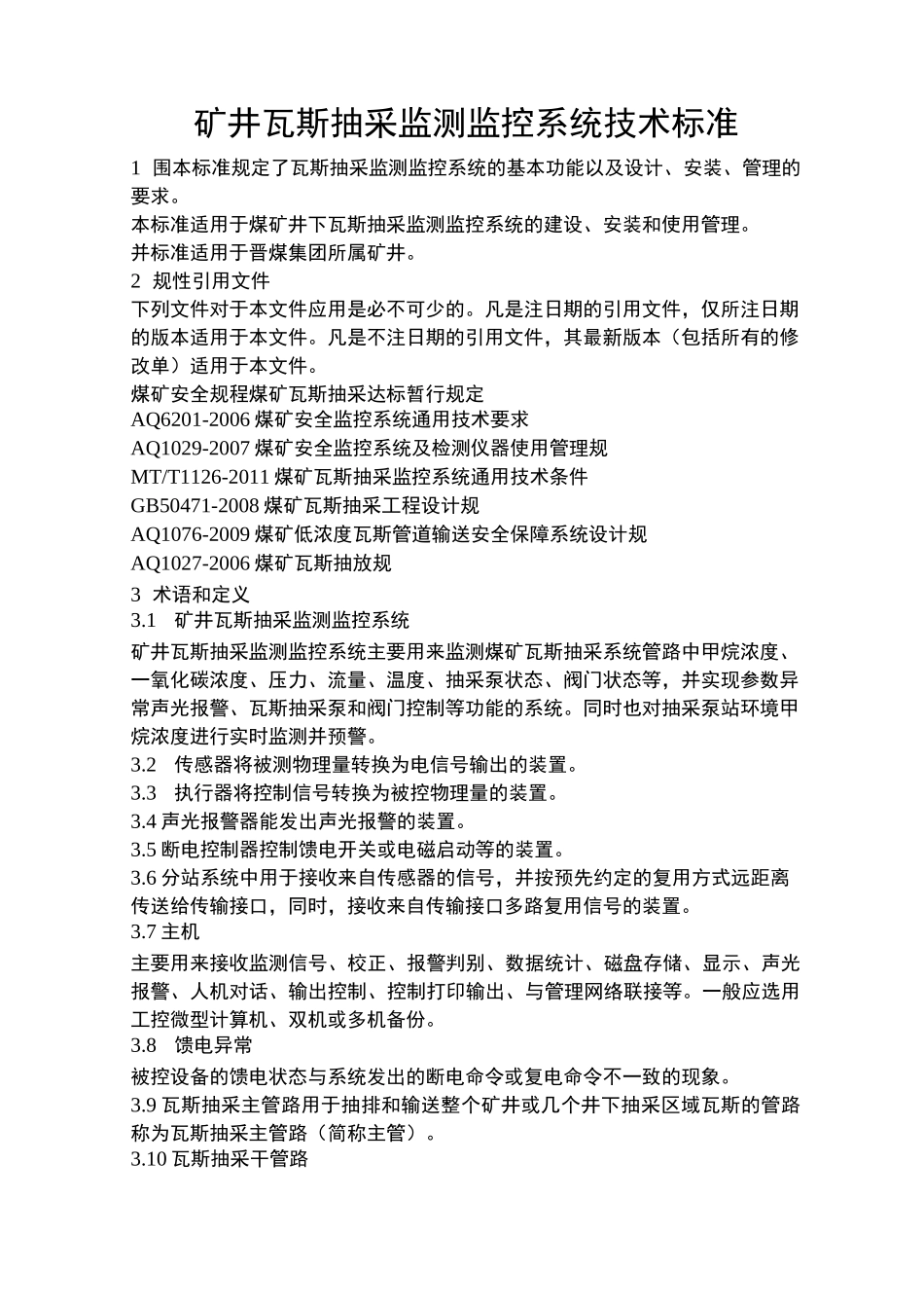 标准42矿井瓦斯抽采监测监控系统技术标准_第1页