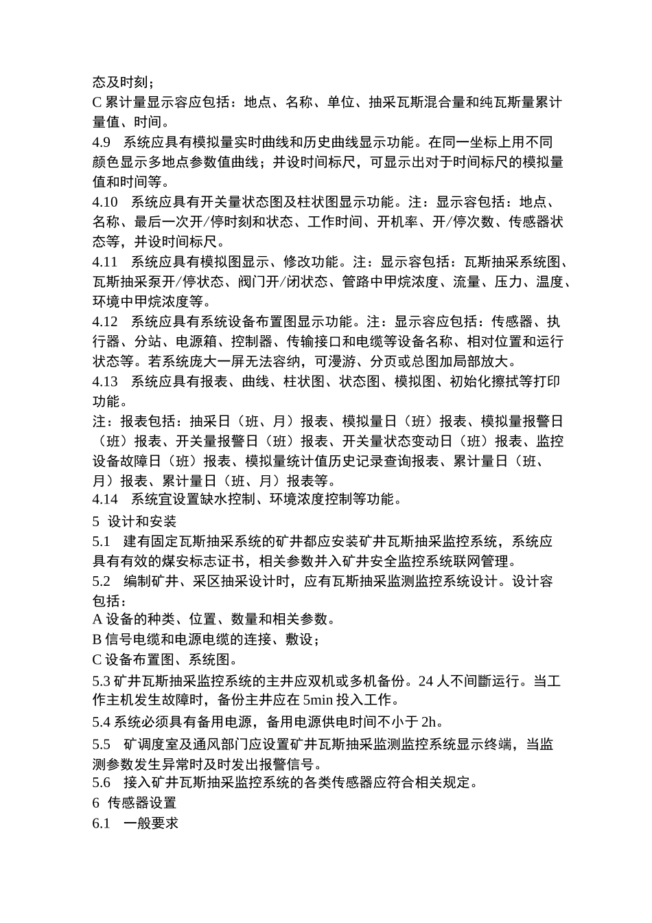 标准42矿井瓦斯抽采监测监控系统技术标准_第3页