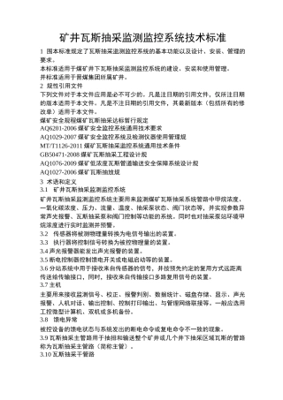 标准42矿井瓦斯抽采监测监控系统技术标准