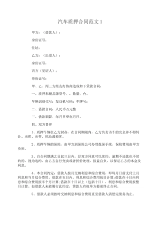 汽车质押合同范本