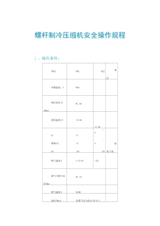 螺杆制冷压缩机安全操作规程