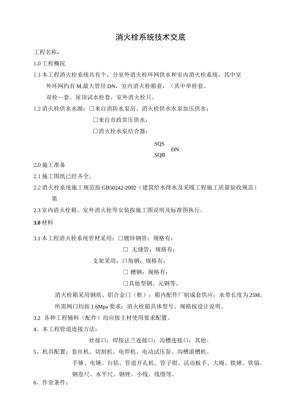 消火栓技术交底_第1页