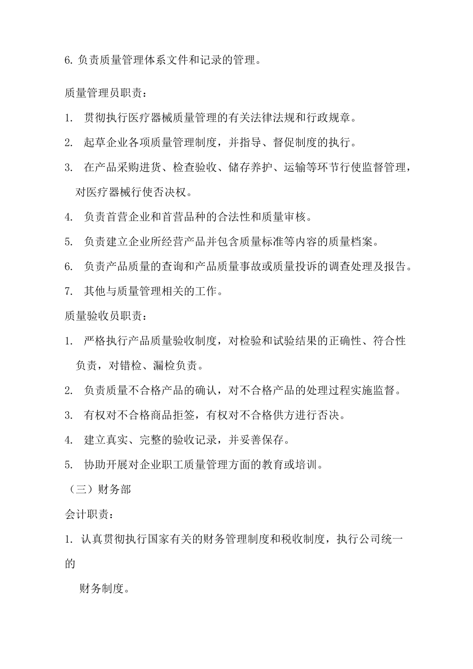 医疗器械经营企业各岗位职责_第3页