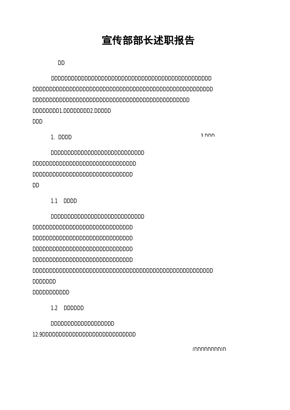宣传部部长述职报告_第1页