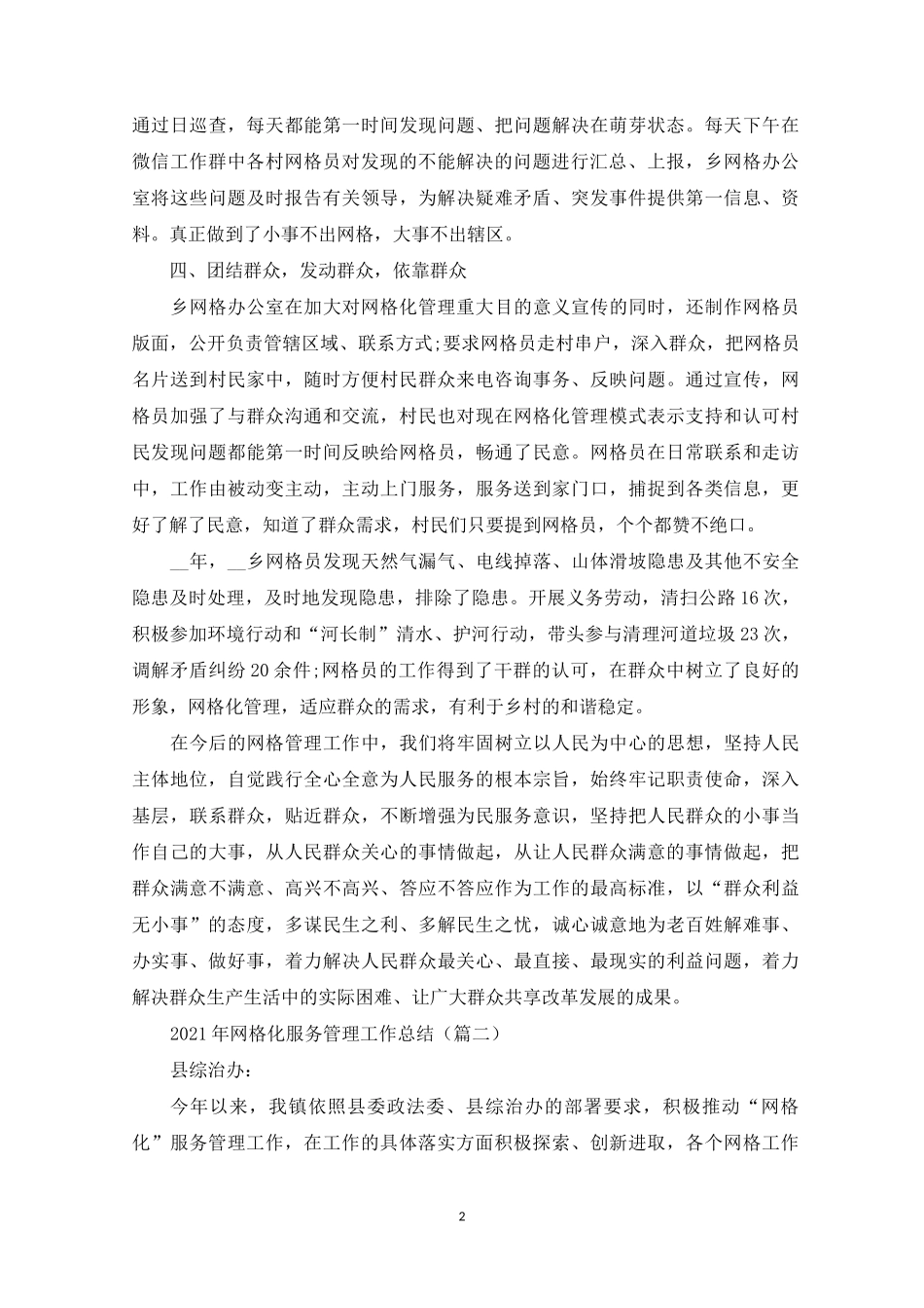 2021年网格化服务管理工作总结_网格化服务工作总结范文_第2页