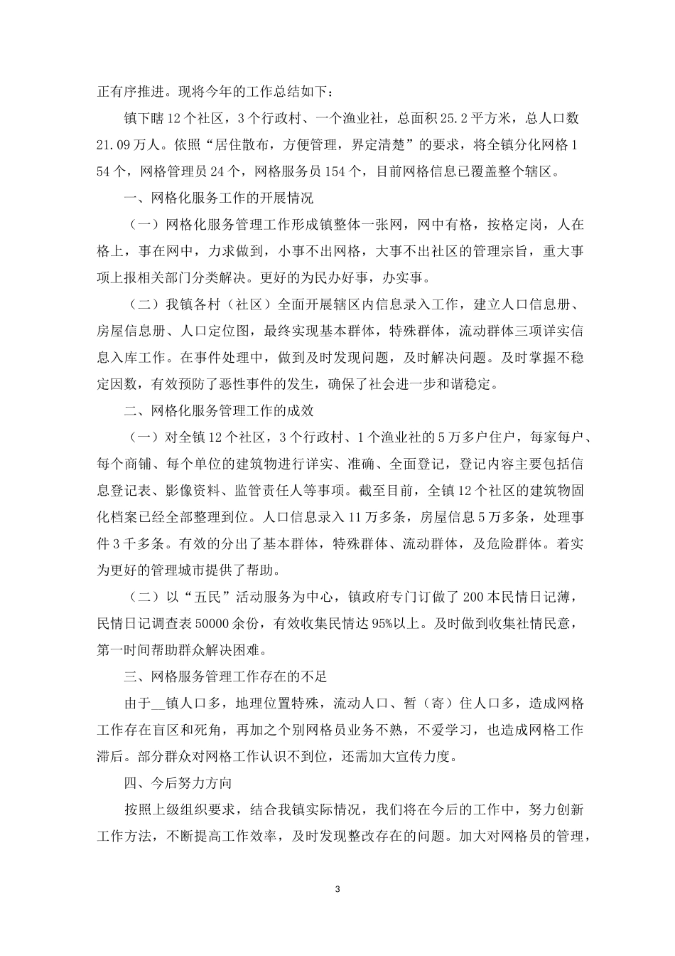 2021年网格化服务管理工作总结_网格化服务工作总结范文_第3页