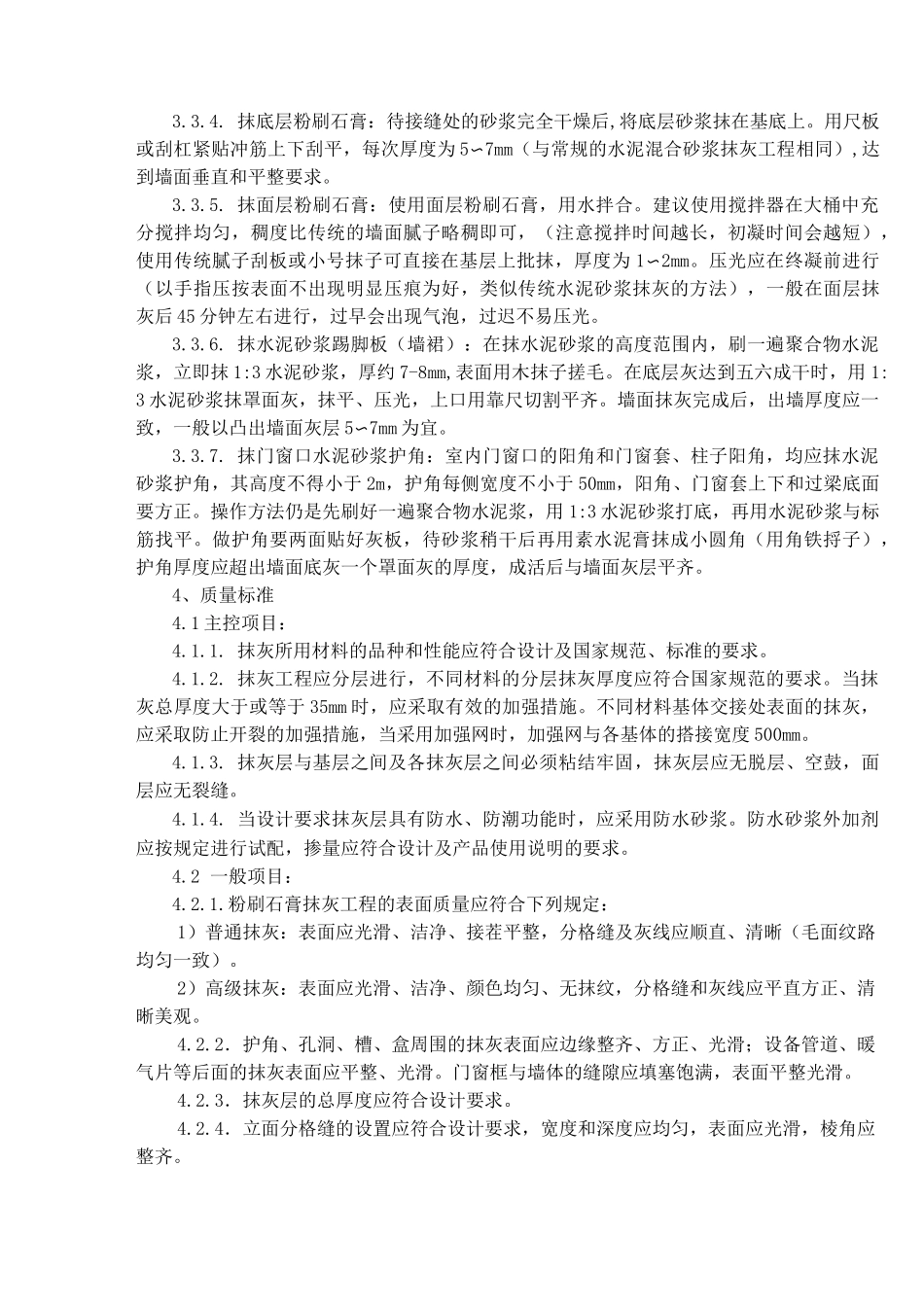 粉刷石膏抹灰施工技术交底_第3页