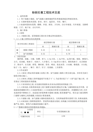 粉刷石膏抹灰施工技术交底