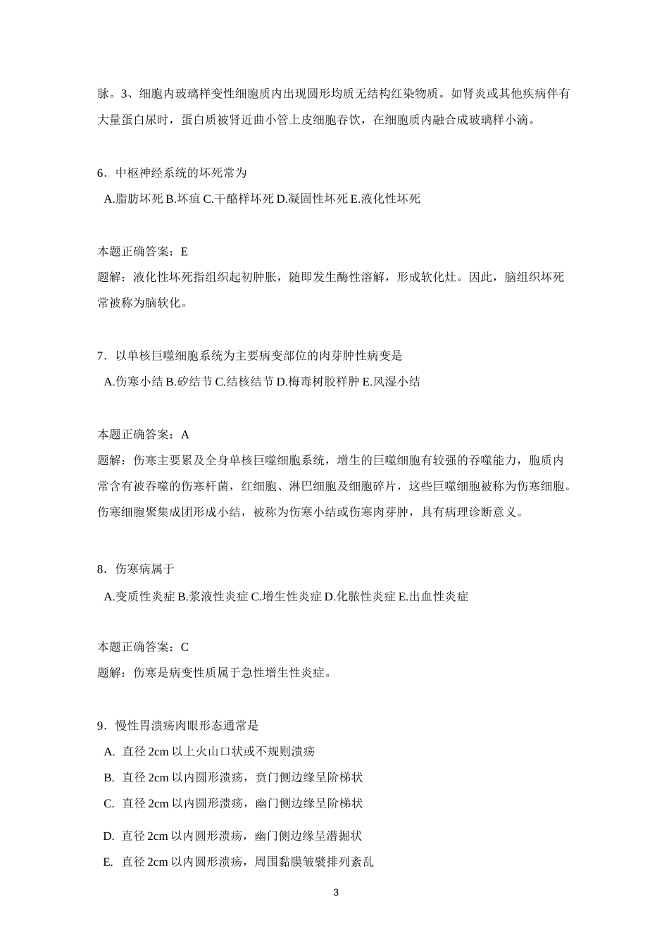 执业医师模拟考试试题(内含答案)题库_第3页