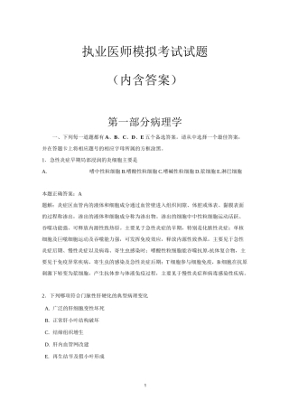 执业医师模拟考试试题(内含答案)题库