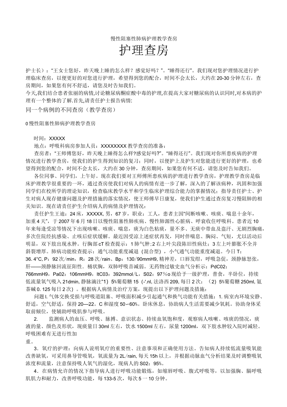 慢性阻塞性肺病护理教学查房_第1页