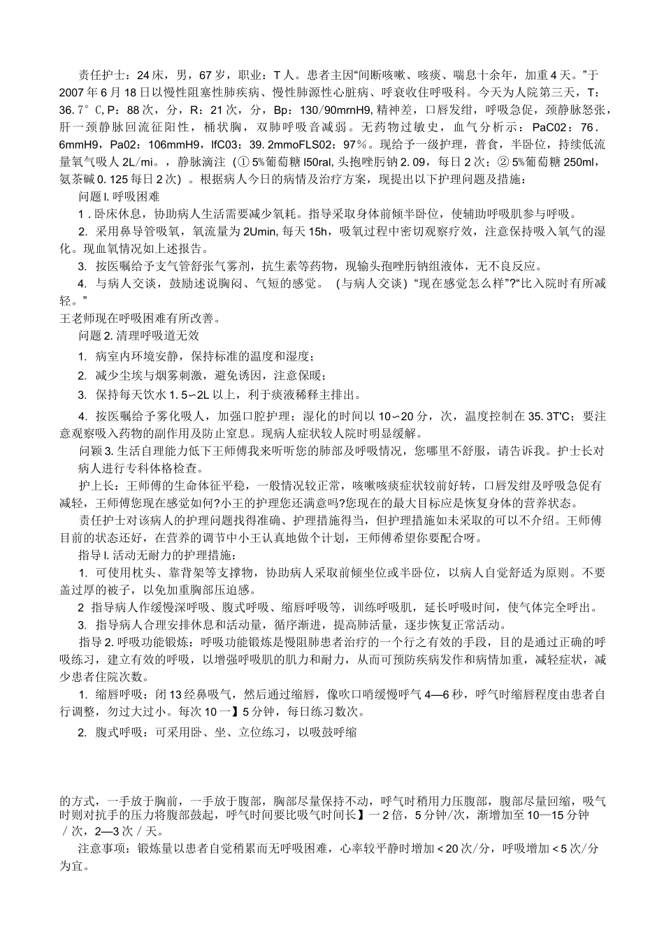慢性阻塞性肺病护理教学查房_第3页