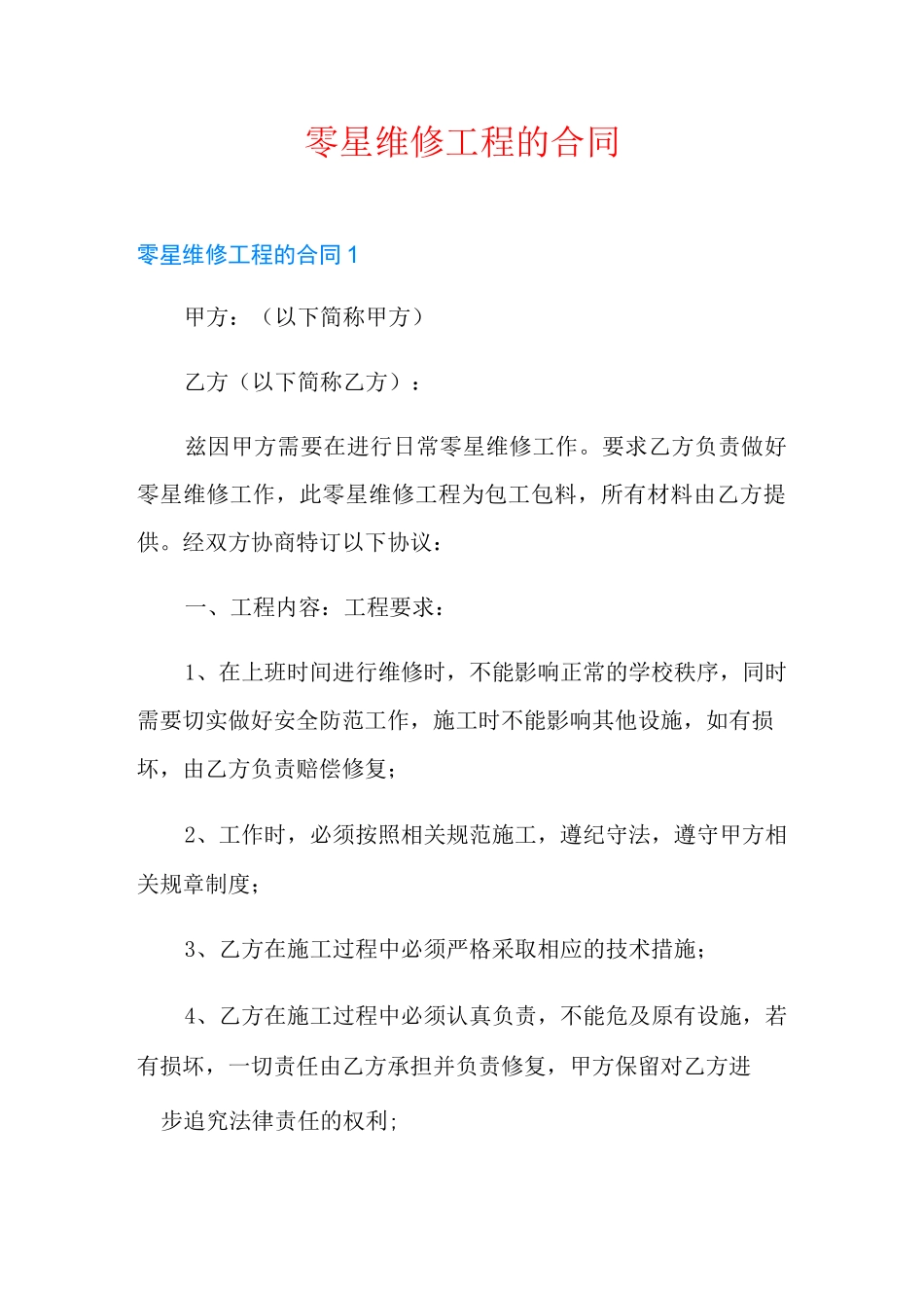 零星维修工程的合同_第1页