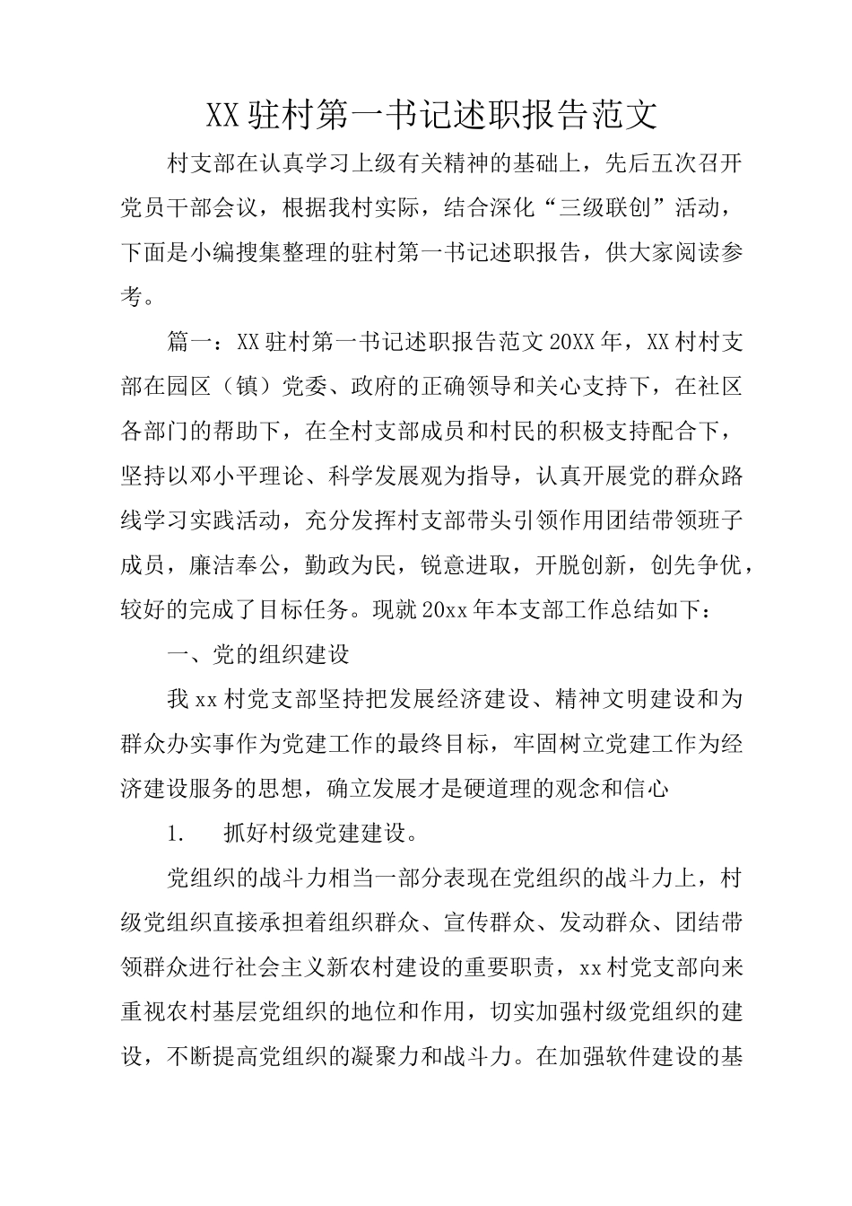 XX驻村第一书记述职报告范文_第1页