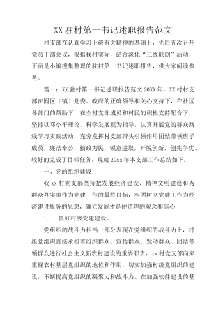 XX驻村第一书记述职报告范文