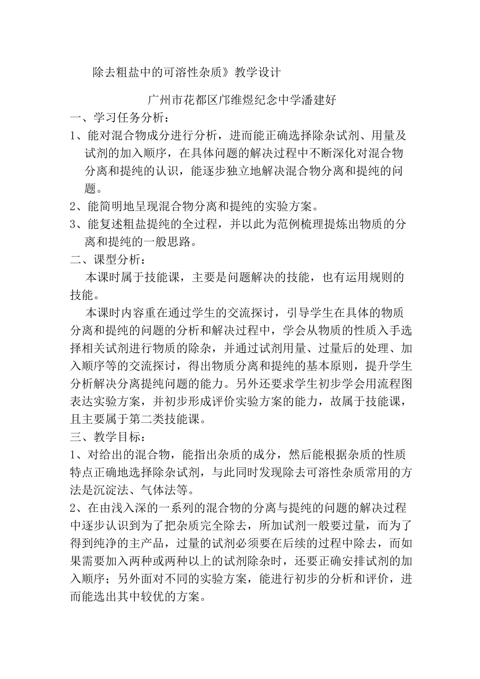 《除去粗盐中的可溶性杂质》教学设计_第1页