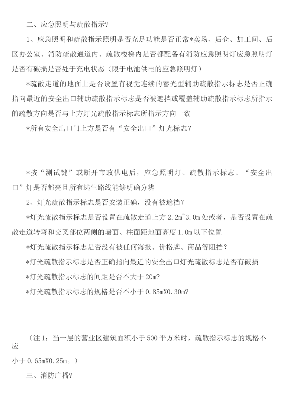 商场商场超市等人员密集场所类风险点排查完整版_第3页