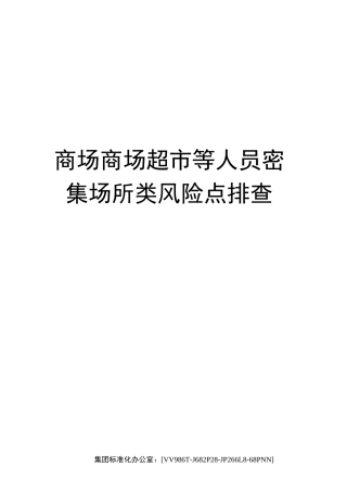 商场商场超市等人员密集场所类风险点排查完整版