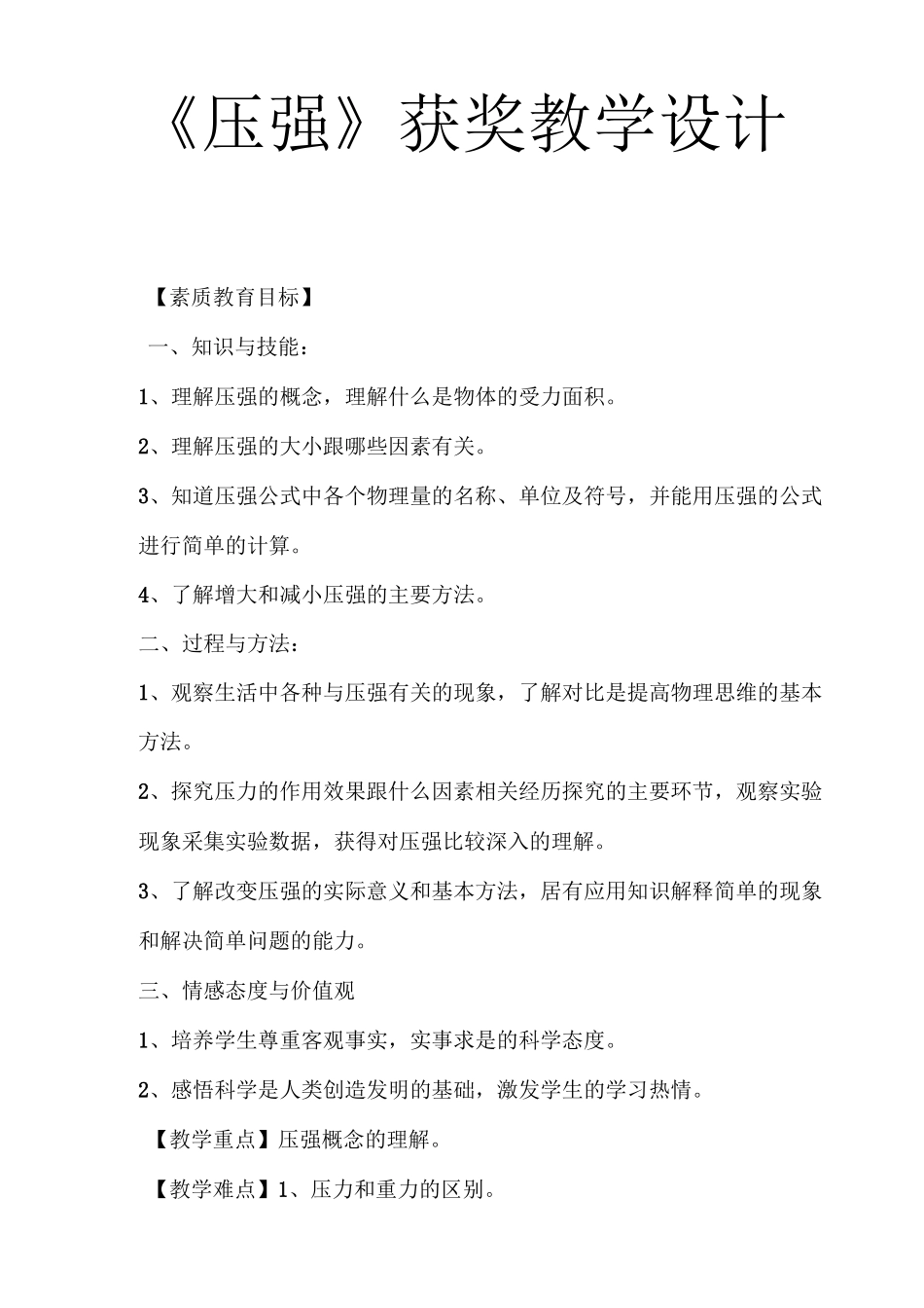 《压强》获奖教学设计_第1页