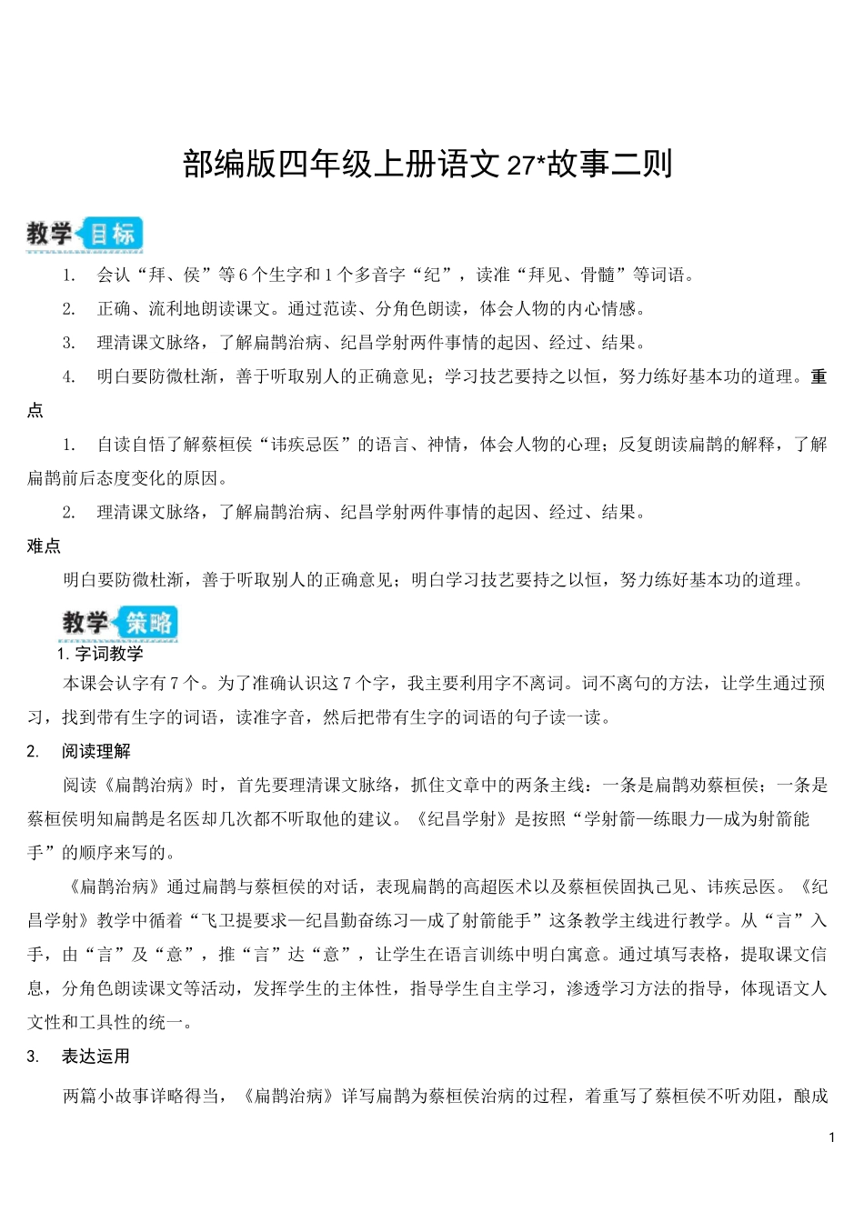 部编四上语文27 故事二则_第1页