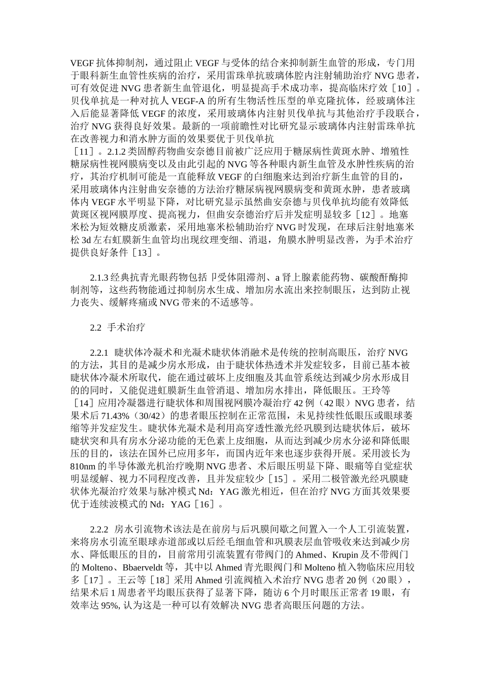 新生血管性青光眼病因及治疗进展_第3页