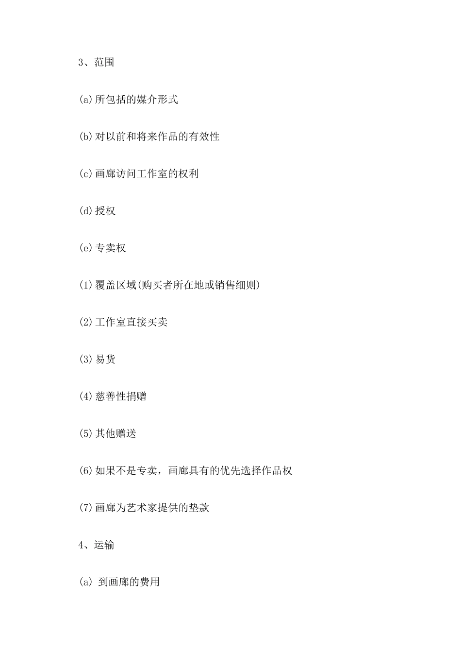 画廊艺术家代理合同协议书的样本纲要_第3页